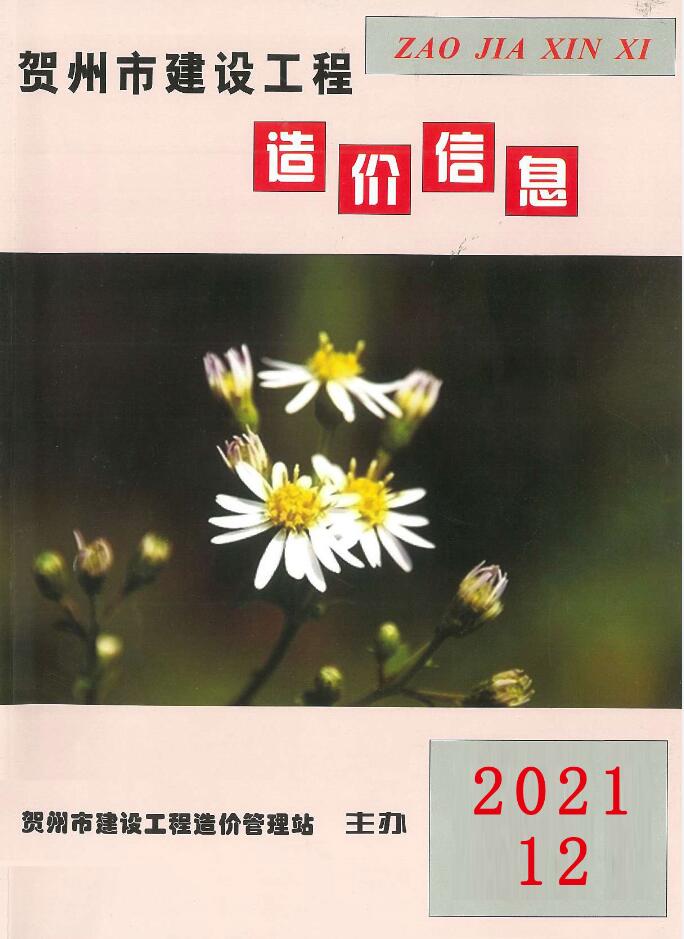 贺州市2021年12月信息价封面