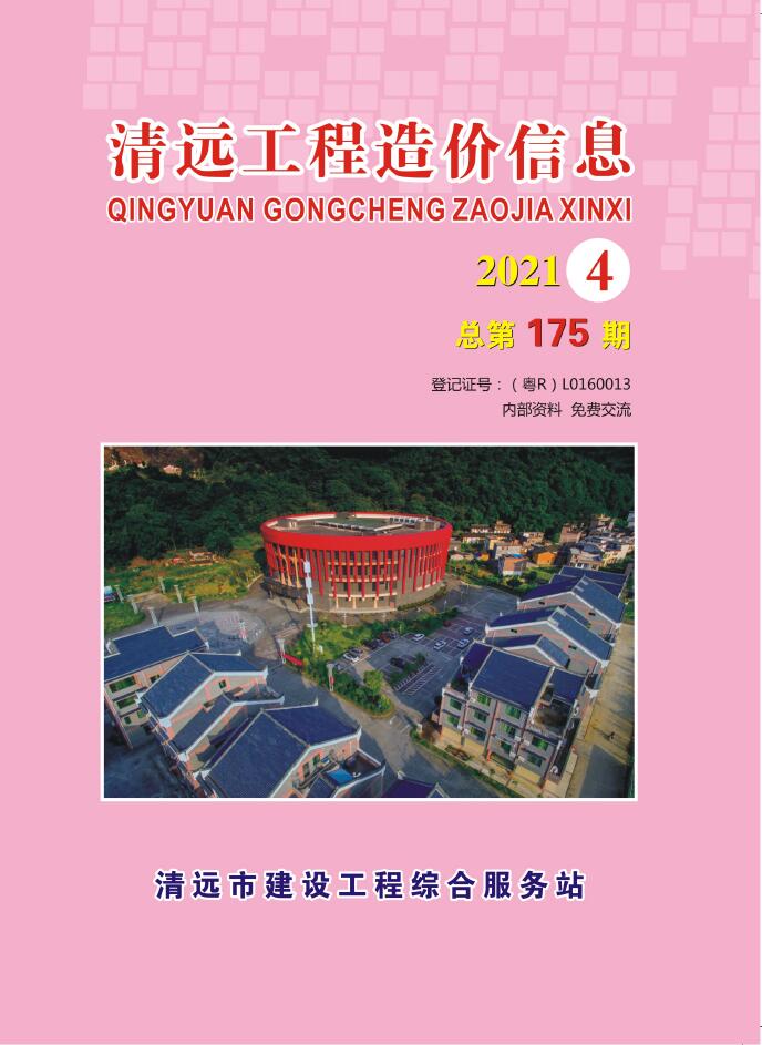 2021-4清远9至12月工程信息价_清远市信息价期刊PDF扫描件电子版