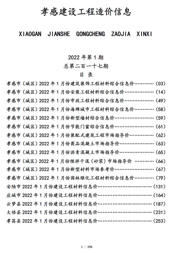 孝感市2022年1月信息价封面