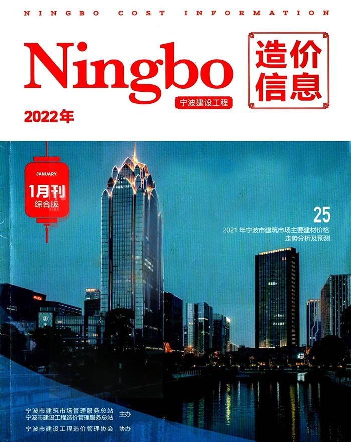 宁波市2022年1月信息价封面