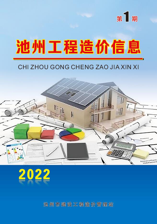 池州市2022年1月信息价封面