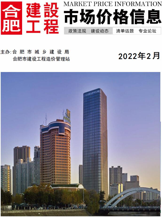 合肥市2022年2月信息价封面