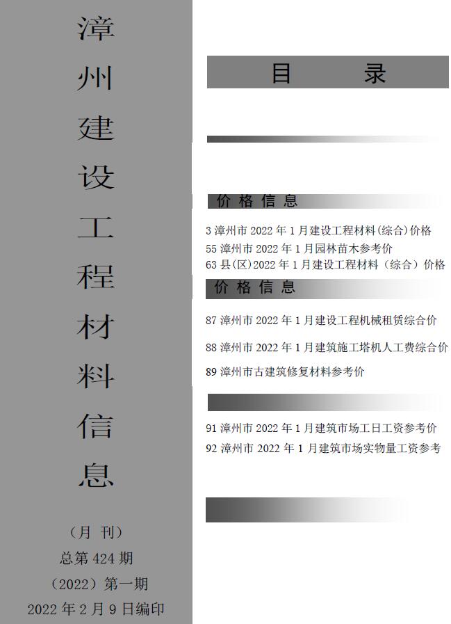 漳州市2022年1月信息价封面
