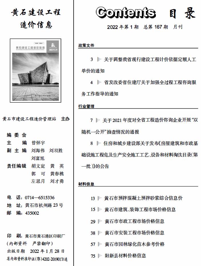 黄石市2022年1月工程信息价_黄石市信息价期刊PDF扫描件电子版