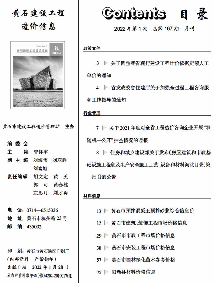黄石市2022年1月信息价封面