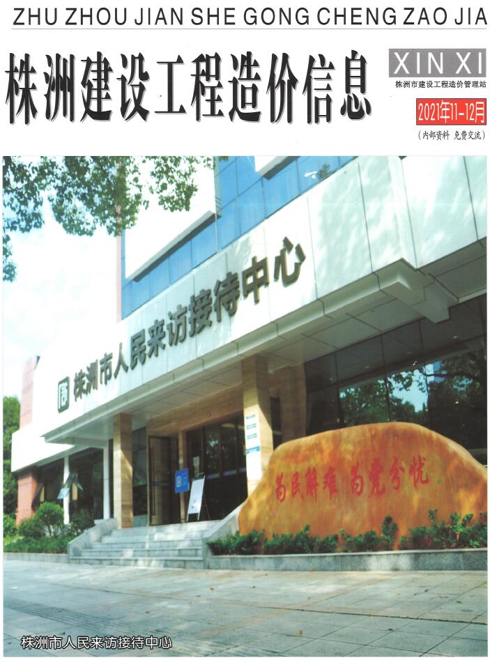 株洲市2021年12月信息价封面