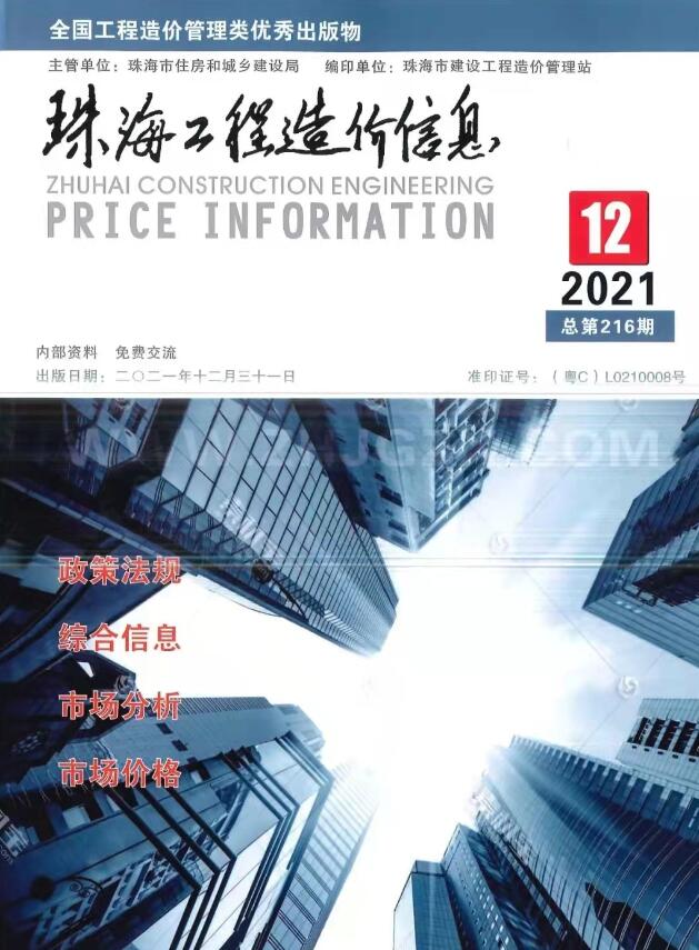 珠海市2021年12月工程信息价_珠海市信息价期刊PDF扫描件电子版