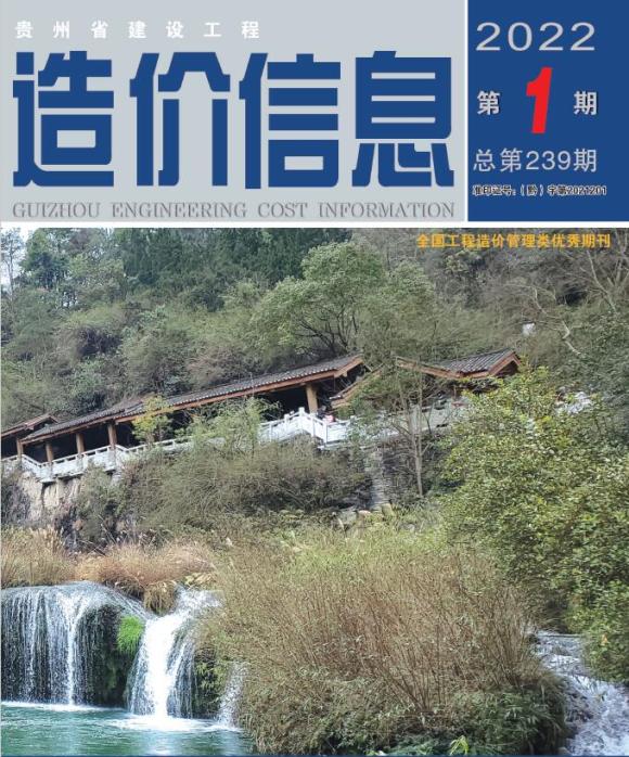 贵州省2022年1月工程信息价_贵州省工程信息价期刊PDF扫描件电子版