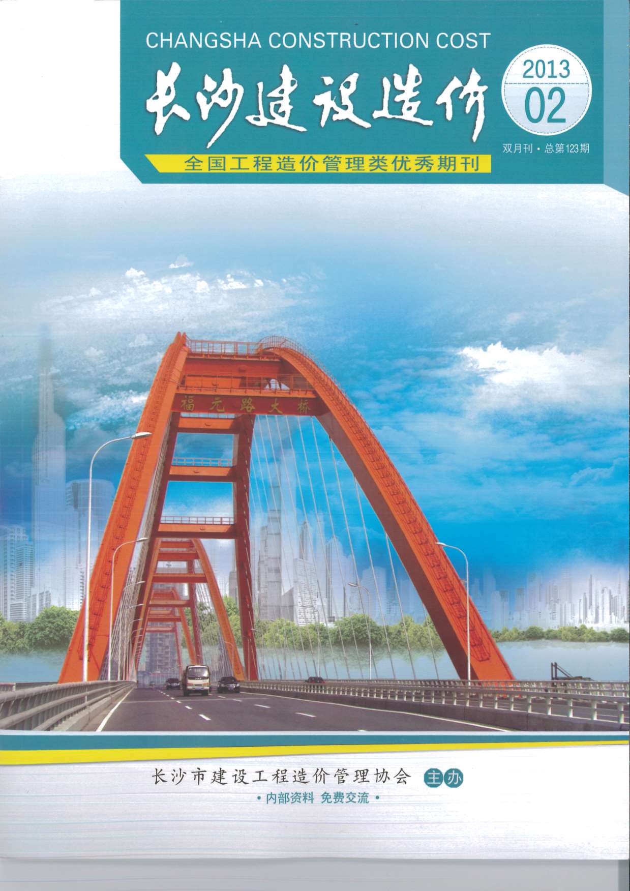 长沙市2013年第2期信息价封面