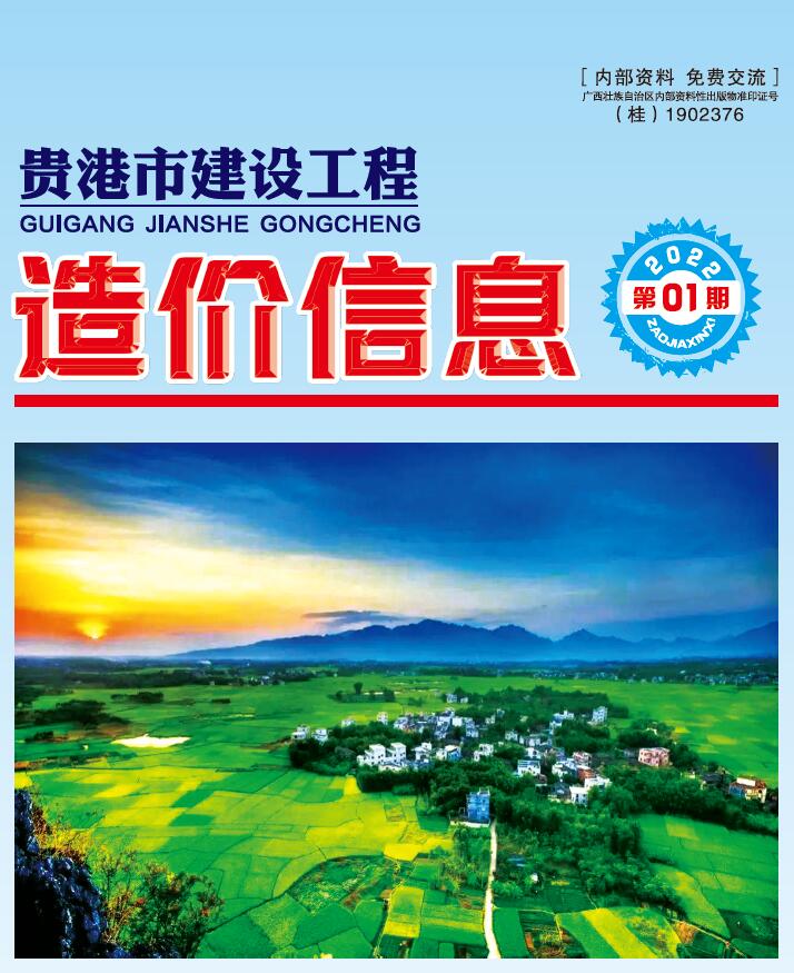 贵港市2022年1月信息价工程信息价_贵港市信息价期刊PDF扫描件电子版