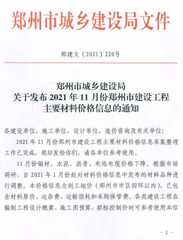 郑州市2021年11月信息价工程信息价_郑州市信息价期刊PDF扫描件电子版