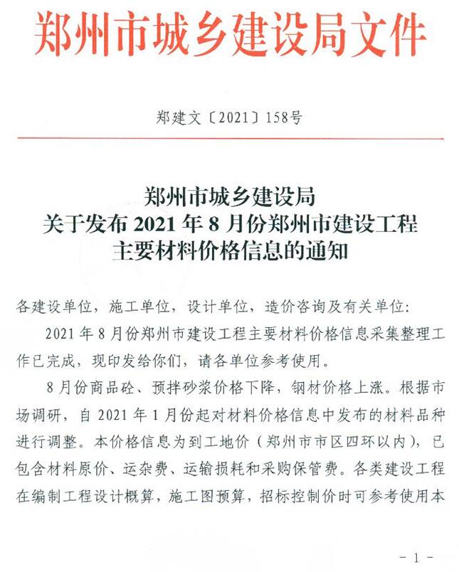 郑州市2021年8月信息价封面