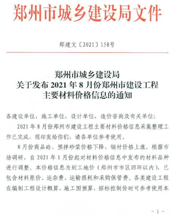 郑州市2021年8月信息价_郑州市信息价期刊PDF扫描件电子版