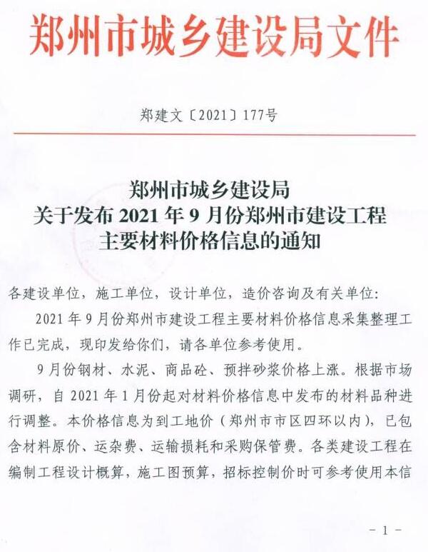 2021年9期郑州含指数指标信息价工程信息价_郑州市信息价期刊PDF扫描件电子版