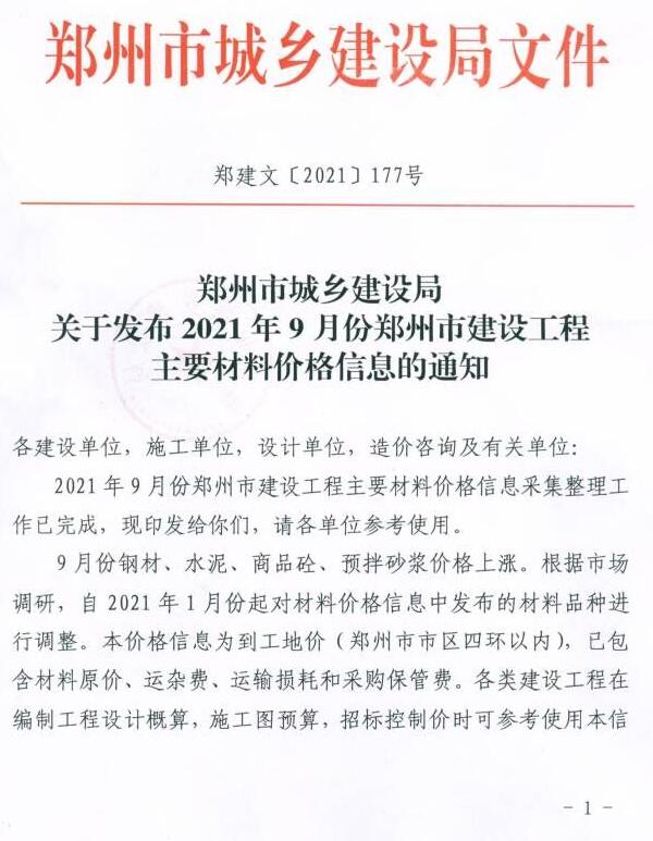 2021年9期郑州含指数指标信息价封面