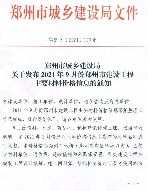 2021年9期含指数指标郑州信息价