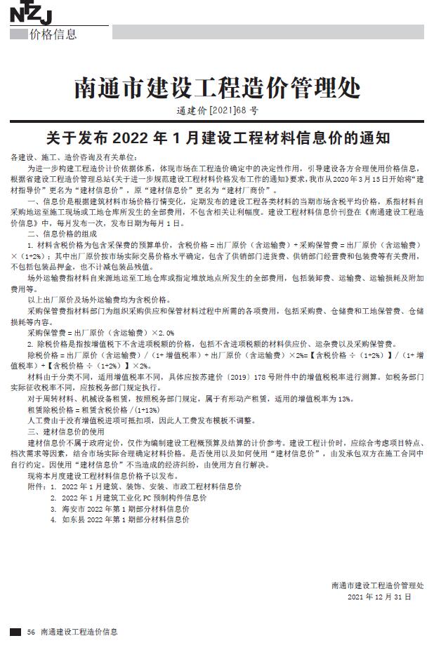 南通市2022年1月工程信息价_南通市信息价期刊PDF扫描件电子版