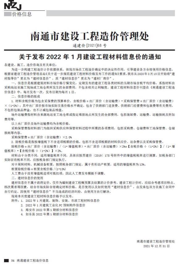 南通市2022年1月信息价_南通市信息价期刊PDF扫描件电子版