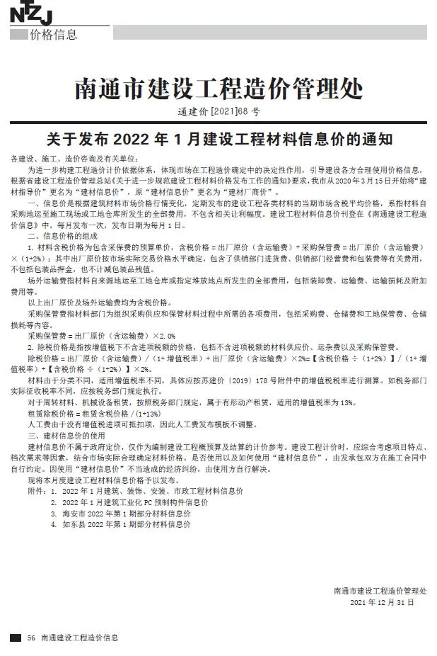 南通2022年1月电子版信息价