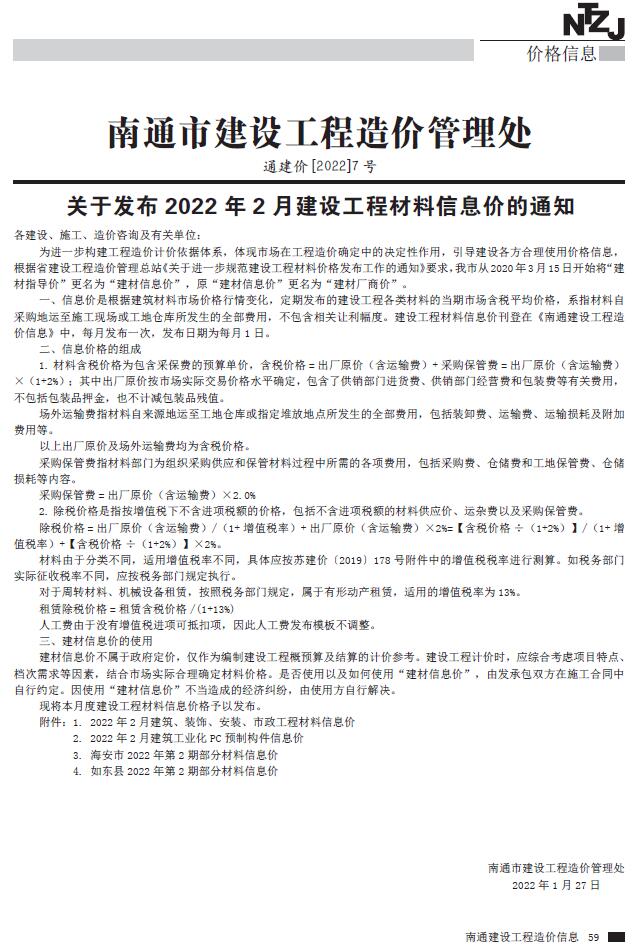 南通市2022年2月工程信息价_南通市信息价期刊PDF扫描件电子版