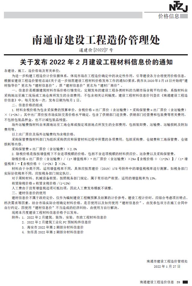 南通市2022年2月信息价封面