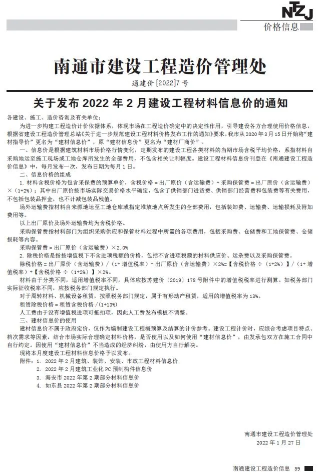 南通市2022年2月信息价封面