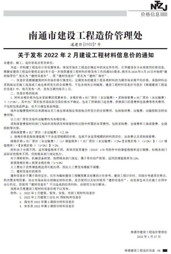 南通市2022年2月工程信息价_南通市工程信息价期刊PDF扫描件电子版