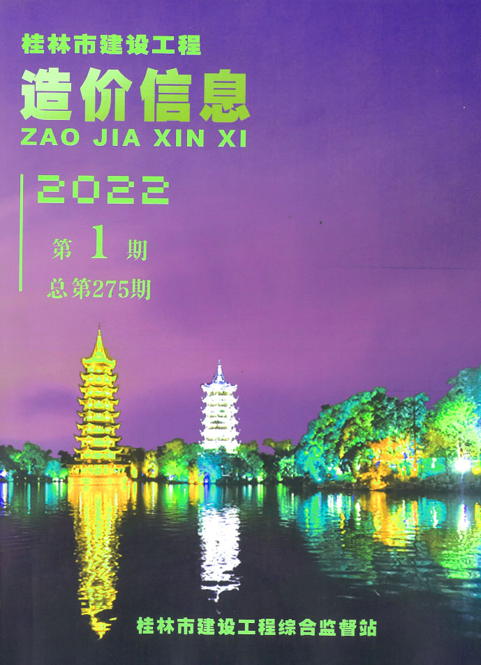 桂林市2022年1月信息价工程信息价_桂林市信息价期刊PDF扫描件电子版
