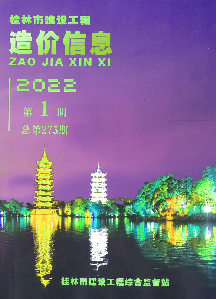 桂林市2022年1月信息价封面