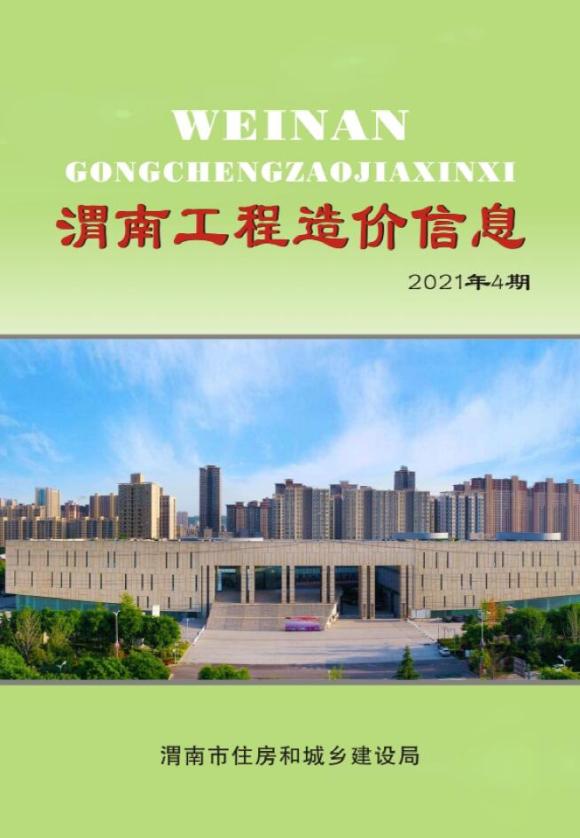 2021年4期渭南9至12月工程信息价_渭南市工程信息价期刊PDF扫描件电子版