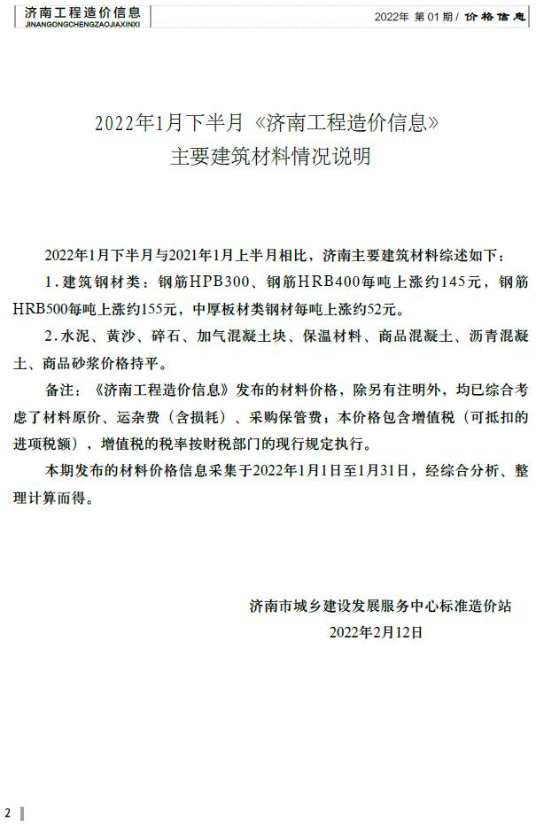 2022年1期济南下半月信息价电子版