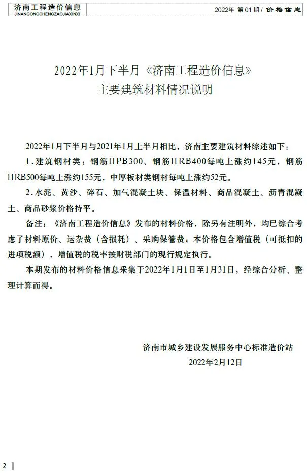 2022年1期下半月济南信息价