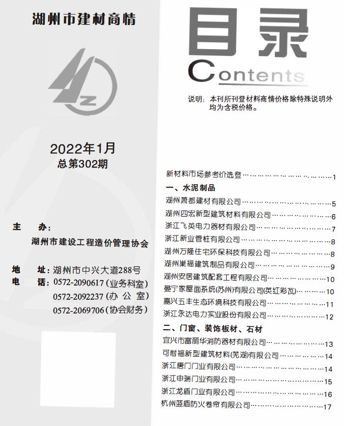 2022年1期湖州建材商情信息价封面