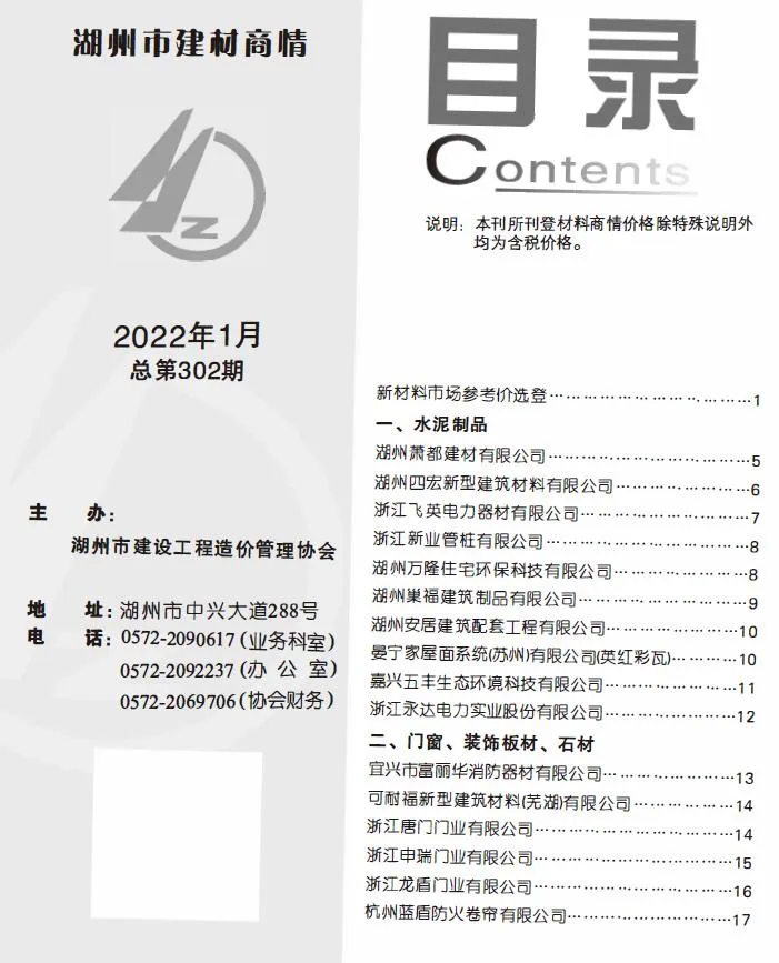 2022年1期湖州建材商情信息价封面