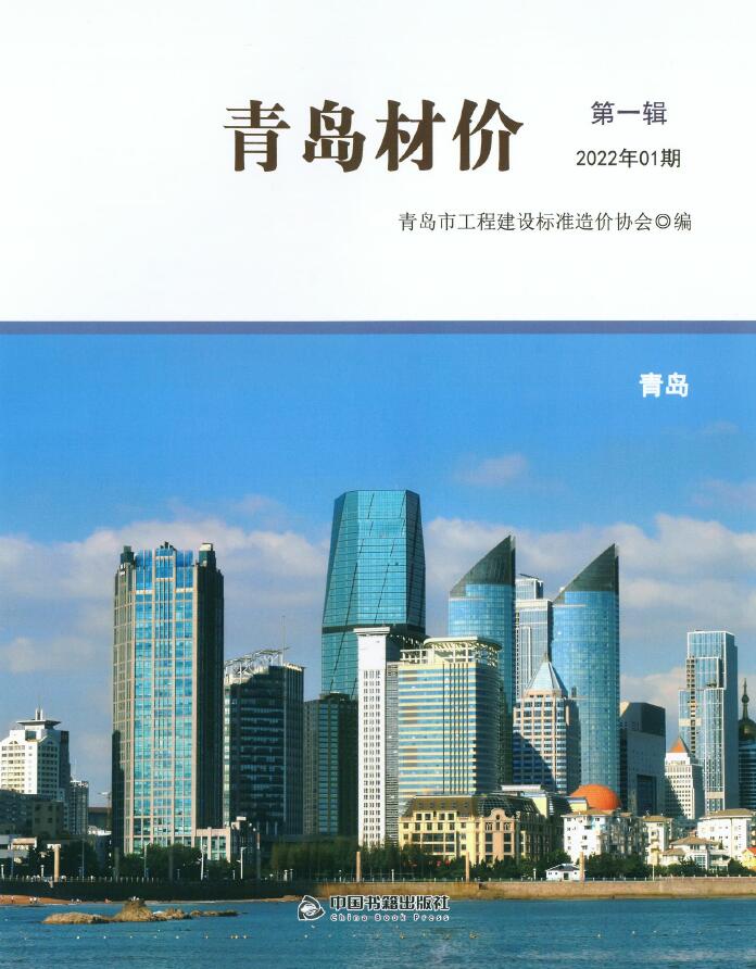 青岛市2022年1月信息价封面