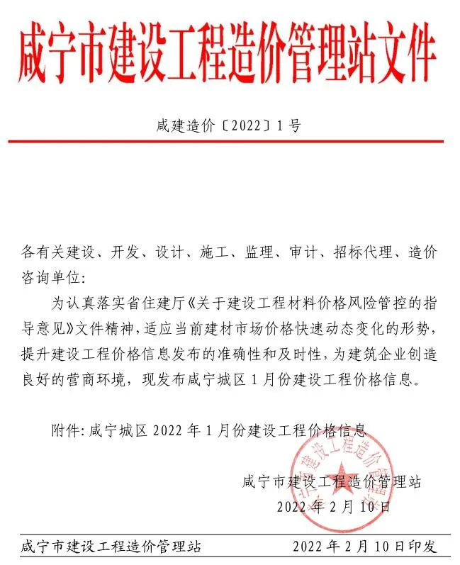 咸宁市2022年1月信息价