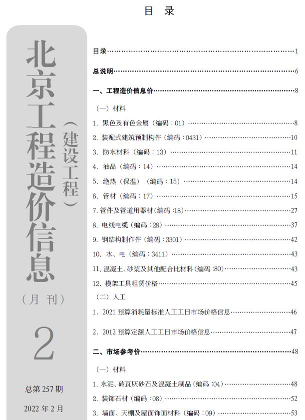 北京市2022年2月信息价封面