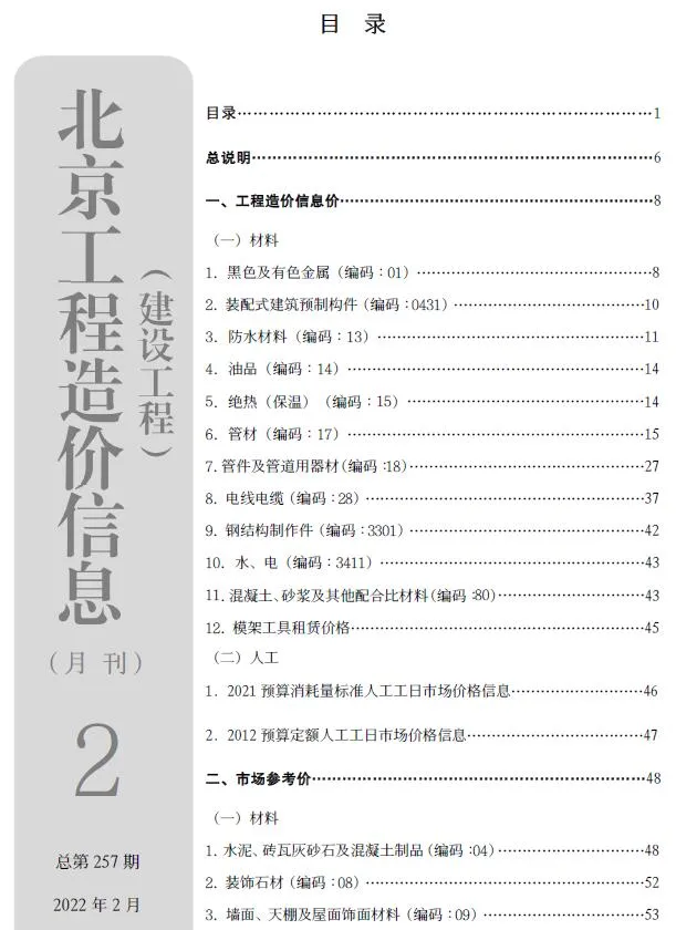 2022年2月北京信息价电子版