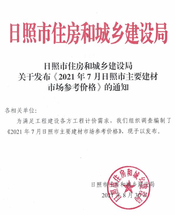 日照市2021年7月信息价封面