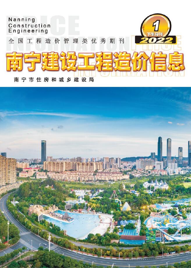 2022年1期南宁下半月信息价封面