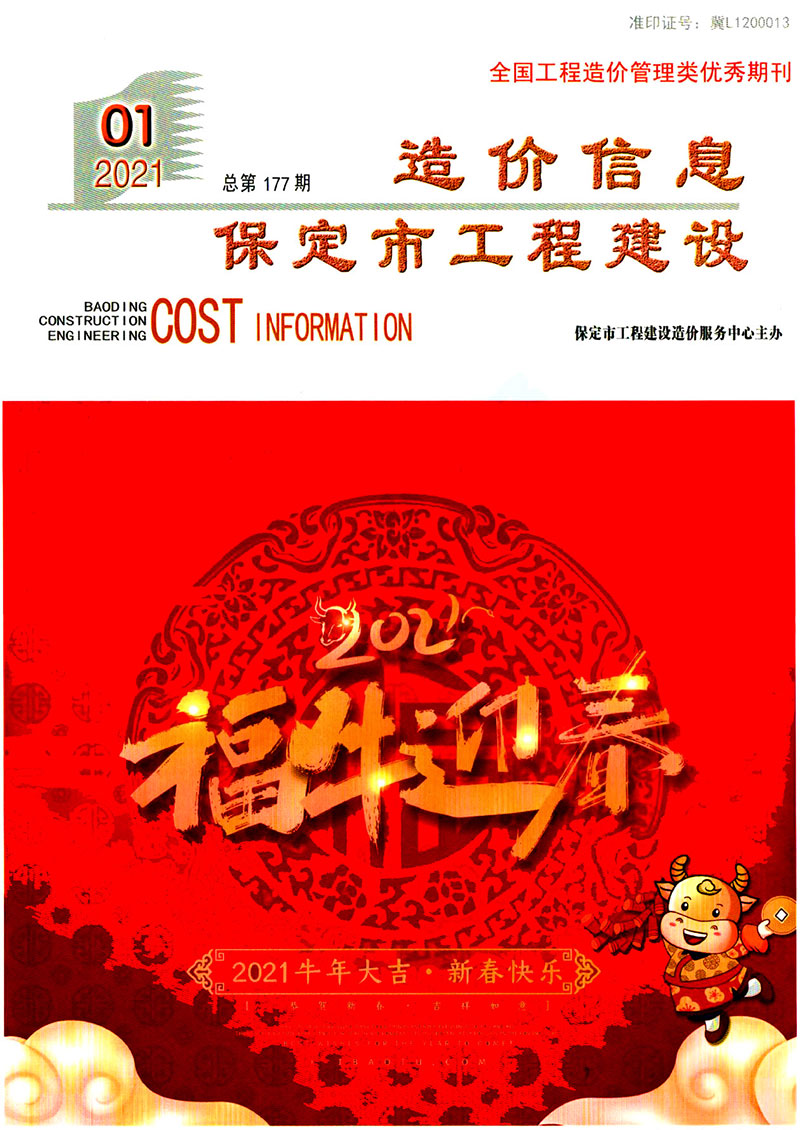 保定市2021年第1期信息价封面