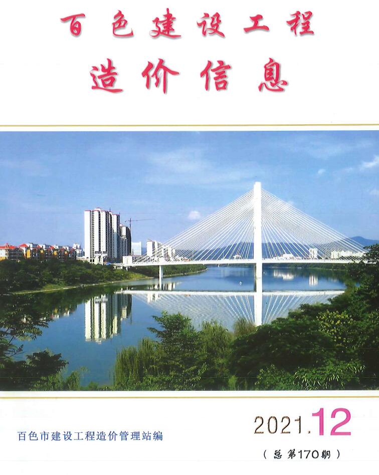 百色市2021年12月信息价封面