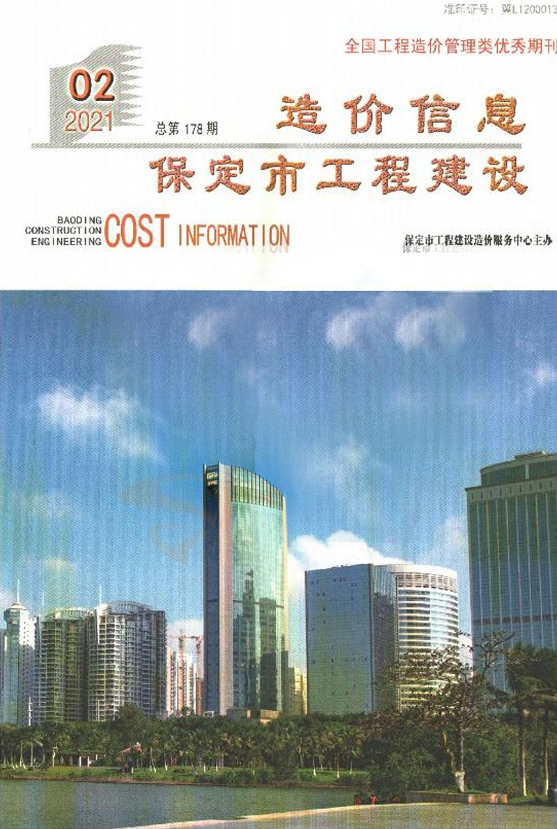 保定市2021年第2期信息价封面