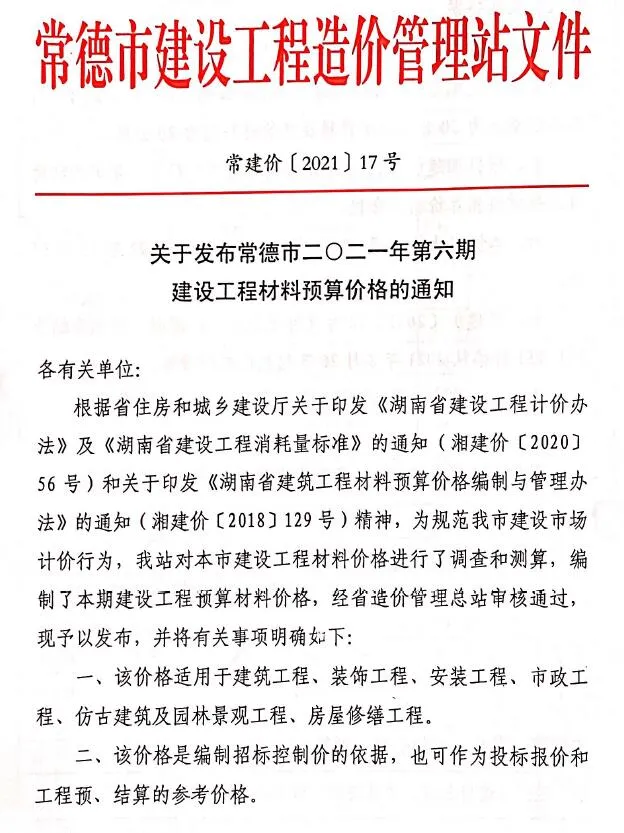 常德市2021年6期11、12月信息价