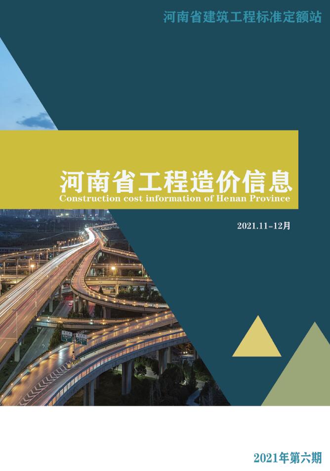 2021年6期河南11、12月信息价工程信息价_河南省信息价期刊PDF扫描件电子版