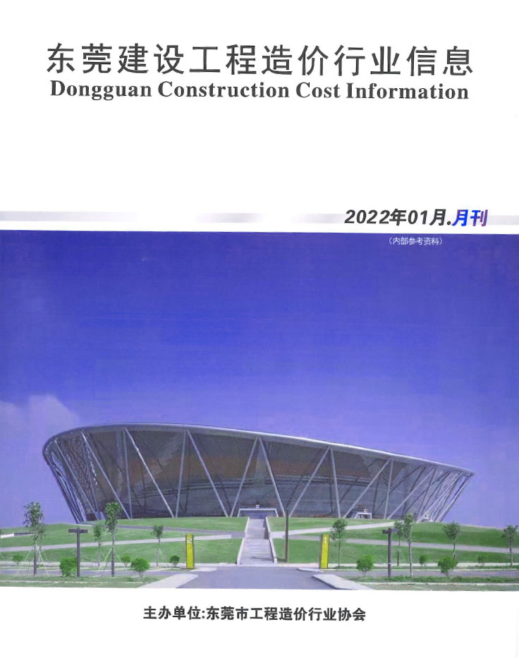 东莞市2022年1月信息价工程信息价_东莞市信息价期刊PDF扫描件电子版