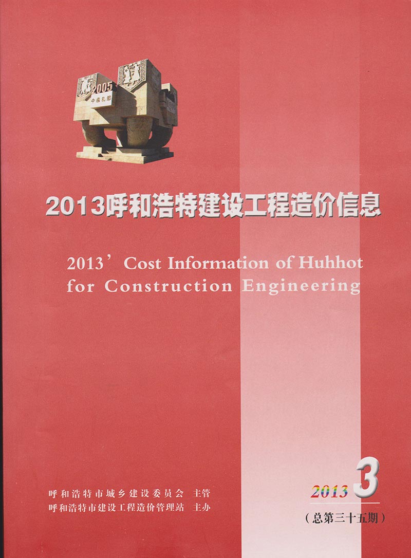 呼和浩特市2013年第3期信息价封面
