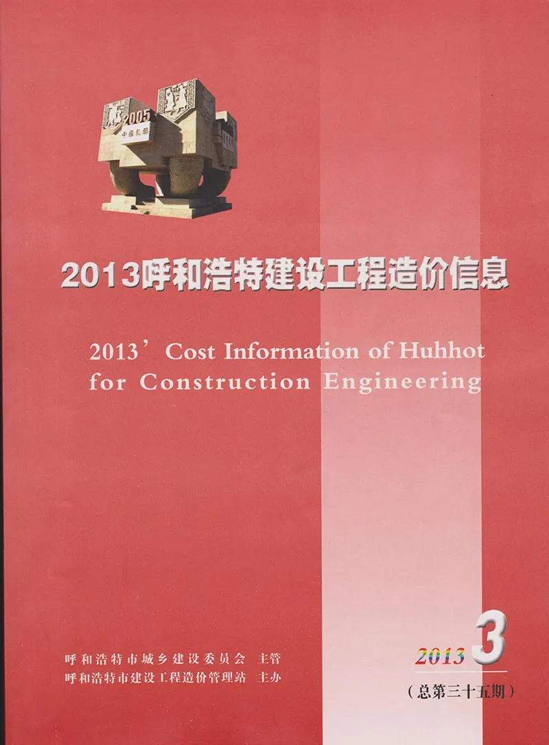 呼和浩特市2013年第3期信息价封面