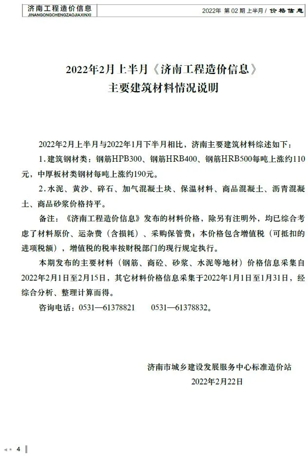 2022年2期上半月济南信息价