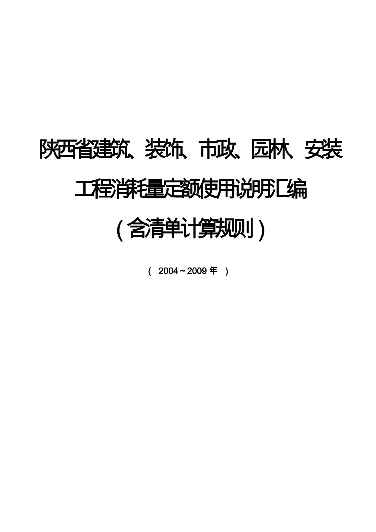 电子版2004-2009陕西现行所有工程消耗量定额使用说明封面